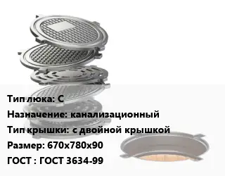 Люк чугунный С канализационный с двойной крышкой 670х780х90 ГОСТ: ГОСТ 3634-99